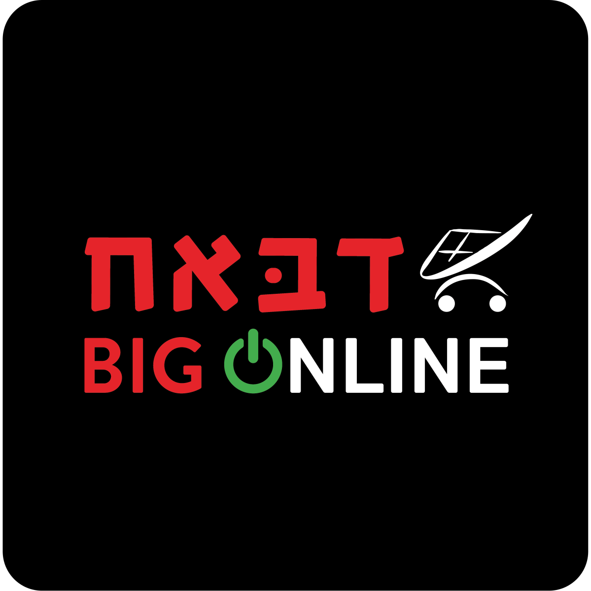 דבאח ביג מרקט עד&nbsp;הבית